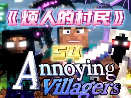 烦人的村民54:格雷夫和克里斯的理想! #我的世界 #烦人的村民