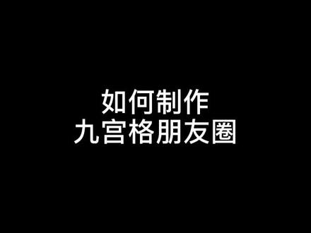 如何制作九宫格朋友圈,详细教程来了,快收藏起来吧,配上郑恺喵喵结婚照#郑恺结婚 #九宫格