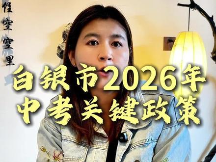 白银市2026年中考关键政策 #白银市 #2026中考逆袭 #2026中考冲刺 #中考政策解读 #2026年中考最新政策