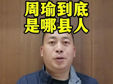 周瑜到底是舒城人还是庐江人?安徽老乡都来评评理!#周瑜是哪里人 #舒城庐江之争 #安徽历史 #万佛湖老刘 #安徽人文地理