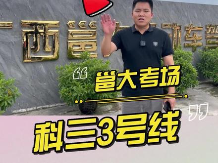 南宁科三学员必看!何校长详细解说邕大考场科目三3号线! #科目三 #南宁学车 #邕大考场 #何校长说学车