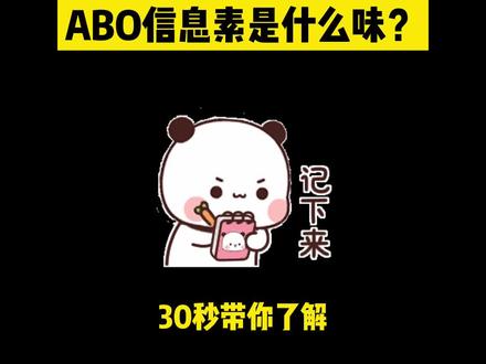 30秒带你了解下ABO信息素是什么味 #小说推荐 #abo