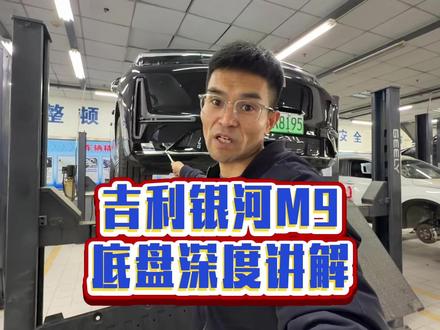 吉利银河M9,底盘深度讲解。 #底盘讲解 #银河M9