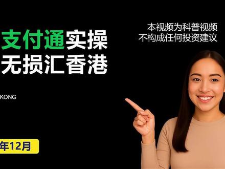内地无损转香港,跨境支付通实操 本视频为科普视频,不构成任何投资和理财建议。#港卡 #港卡办理 #港卡开户 #港卡攻略
