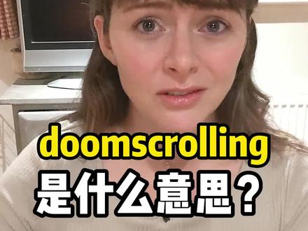 doomscrolling是什么意思?#英语 #英语口语 #外教