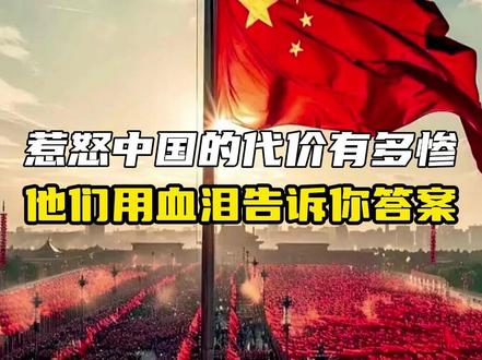 果然、惹谁都不要惹中国,这句话不是说说而已的