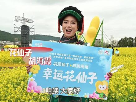 越西县2025年第三届花仙子总决赛 #油菜花开季 #越西 #花仙子
