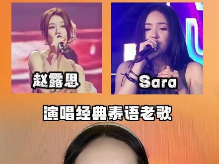 赵露思曼谷演唱会演唱《即使知道要见面》与原唱Sara对比,你更喜欢哪个版本?#赵露思 #Sara #即使知道要见面 #赵露思曼谷演唱会
