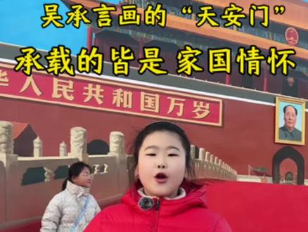 吴承岩画的天安门。承载的皆是家国情怀。 #吴营村天安门 #祖国在我心中 #商丘打卡地 #商丘文旅 #正能量传递