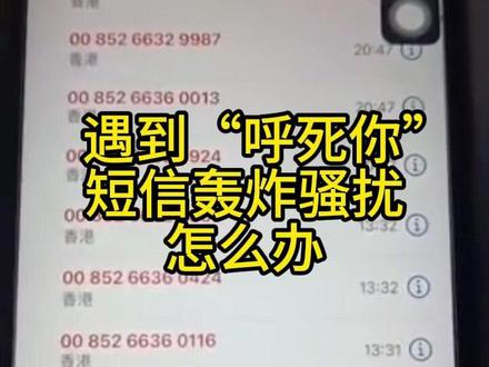 【 遇到“呼死你”短信轰炸骚扰怎么办?】首都网警提醒:提供此类非法服务涉嫌破坏计算机信息系统罪,公安机关将依法严厉打击!#网警说 #短信骚扰 #电话骚扰