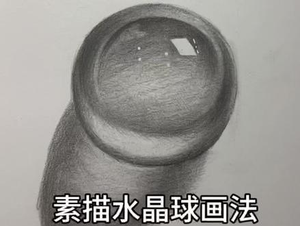简单几步,画出blingbling的通透质感,新手也能轻松学会素描水晶球的画法#素描绘画教学 #素描基础入门 #绘画教程 #学画画