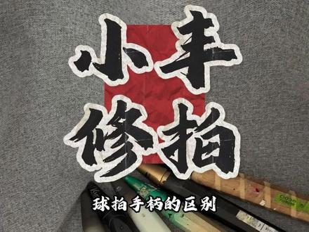 球拍手柄的区别#羽毛球 #羽毛球拍 #小丰修拍