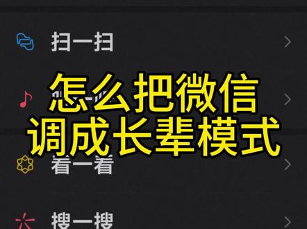 怎么把微信调成长辈模式。#老人 #微信 #手机使用技巧 #干货分享 #生活