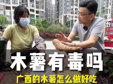 木薯有毒吗?怎么做好吃?#农特产品 #木薯 #贞韩创始人韩世昌