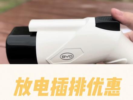 户外露营,使用VTOL放电插排,解锁更多露营玩法!#比亚迪精诚服务 #比亚迪售后服务 #汽车外放电 #露营装备 #强烈推荐