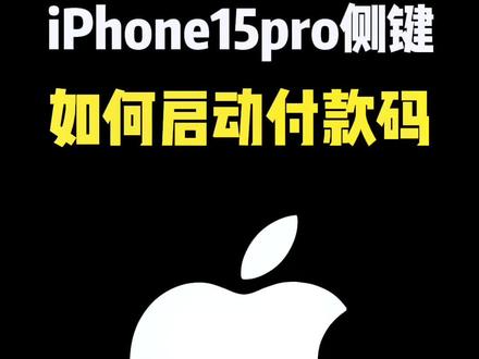 #iphone15 pro 系列快捷支付新方式,侧边按钮一键调出付款码#iphone #iPhone小技巧 #快捷指令 #苹果手机