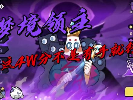 【忍者必须死3】须弥幻境,梦境领主,这4W分不是有手就行#尘天的游戏日常 #忍界千万共创计划 #忍者必须死3
