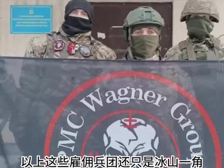 除了瓦格纳,俄罗斯现在到底有多少雇佣兵团? #我要做爆款