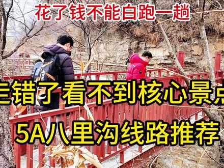 不想花冤枉钱,这个省钱视频一定要看,新乡八里沟保姆级攻略#旅游攻略 #河南dou知道 #河南美好推荐官