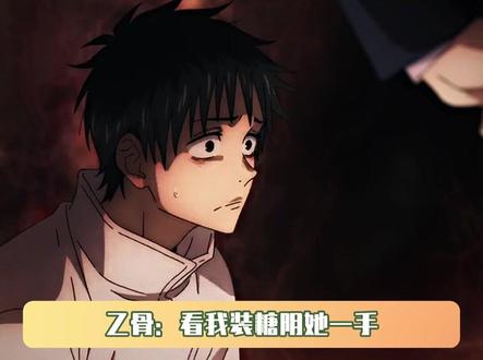 乙骨:看我装糖阴她一手 #咒术回战 #乙骨忧太 #真希 #鹅滴神片