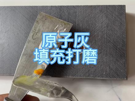 家具维修原子灰填充打磨方法,这样可以快速打磨,快速填充 #手工
