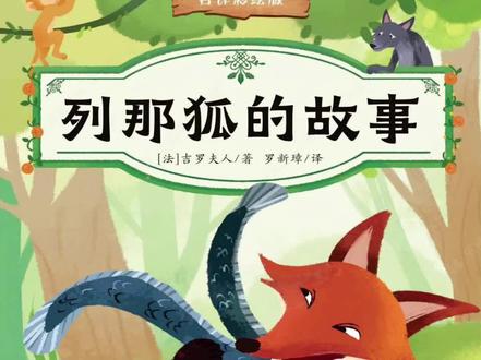 列那狐的故事更新了~ 以下是针对《列那狐的故事》的考点精要总结与拓展,帮助高效掌握核心内容:
一、主角形象深度解析
1. 列那狐的多面性
智慧:用计谋让狼伊桑格兰用尾巴钓鱼(反被冻住断尾)、假装治病让熊勃伦劈树(被楔子卡住)。
残忍:捕食弱小的兔子、鸟类,甚至欺骗乌鸦口中的奶酪。
讽刺性:表面虔诚实则渎神(如戏弄修道院的修士),影射中世纪教会的虚伪。
🌷考点提示:常要求结合具体情节分析"狡诈"与"反抗"的双重性。
2. 其他动物象征
狮子诺布尔:象征腐败的王权(偏听偏信,贪图贡品)。
狼伊桑格兰:代表暴力贪婪的贵族(常被列那戏弄却屡次上当)。
公鸡尚特克勒:象征警惕的平民(一度被骗,最终识破列那)。
#创作者中心 #创作灵感 #列那狐的故事#阅读是一种习惯 #导读#好书推荐 #四升五