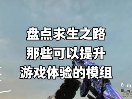 新手必备的几个提示游戏体验的模组 #steam游戏