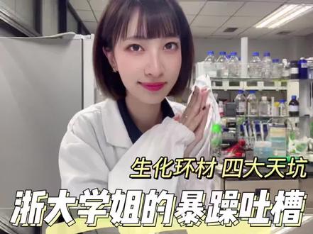 生化环材 四大天坑,药学专业 狗都不读?|浙大药学博士生学姐的暴躁吐槽
#浙大 #专业 #选专业