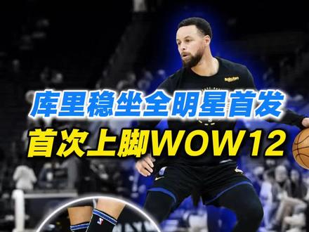 库里稳坐全明星首发!首次上脚韦德之道12! 所以全明星赛他会穿什么鞋?#nba #库里 #库里上脚韦德之道12