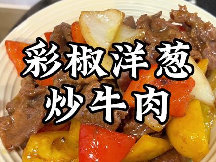 彩椒洋葱炒牛肉的详细做法,食材简单,做法简单,好吃又营养 #黑胡椒牛肉 #家常菜教程 #美食vlog #黑胡椒牛肉 #在拍一种很新的vlog