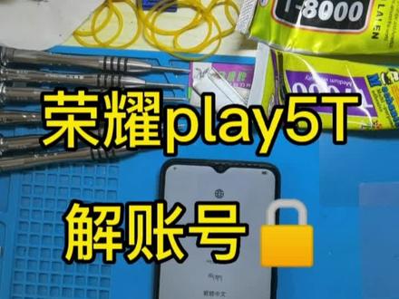 #手机使用技巧 #刷机解锁 #华为手机刷机 华为荣耀play5t手机忘记账号激活密码快速刷机解锁激活id