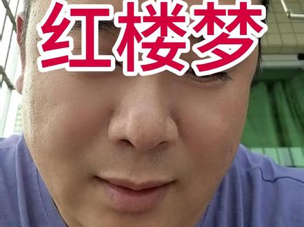 红楼梦只是一本书,人家想怎么解读就怎么解读,凭什么非要按照你的思路来呢?#讨论 #红楼梦 #索隐派