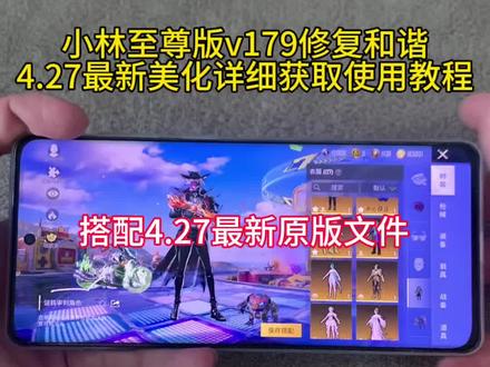 小林至尊版v179 修复和谐 4.27 最新美化+最新原版文件
详细获取使用教程#小林美化