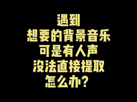 遇到想要的背景音乐可是有人声没法直接提取怎么办?#创作灵感 #知识创作人 #我的生活日记