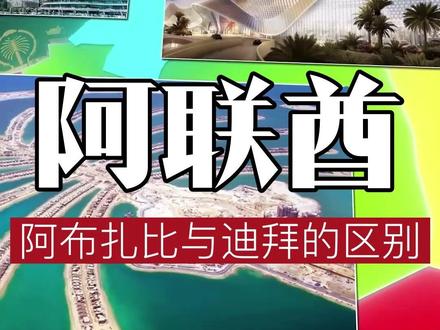 阿联酋、阿布扎比和迪拜的区别? #科普 #地理知识 #地理百科世界 #带你看世界 #地图