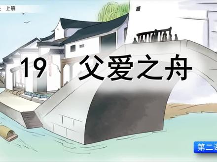 课文讲解-语文-5上-19 父爱之舟(第2课时)
