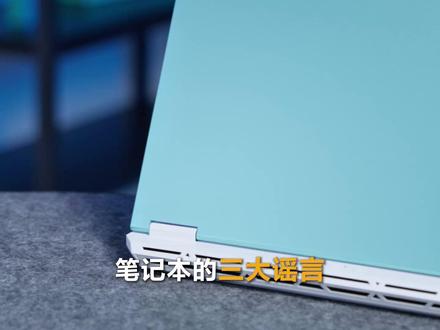 笔记本的三大“谣言” #天选6Pro #华硕天选 #华硕 #笔记本小知识