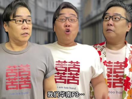 #华南F3 的“破防瞬间”#广东 #广西 #海南 #粤语