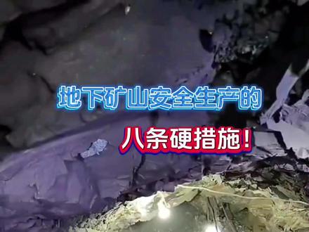专业矿建施工经验分享•地下矿山安全生产8条硬措施🔑同行朋友们抓紧记笔记 危险远离你🛎#矿山开采#矿山 #安全生产 #知识 #专业的事交给专业的人