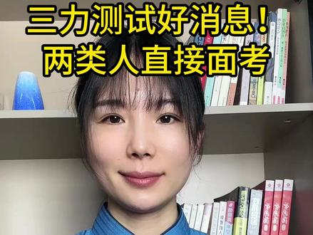 三力测试好消息,两类人直接免考 #三力测试 #换证三力测试