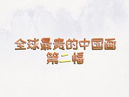 全球最贵的中国画系列排名第2位,北宋作品,价值3.62亿元#谁说国画不抖音 @抖音小助手