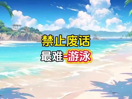 最难的游泳姿势#奇怪的知识增加了 #拒绝废话 #省流