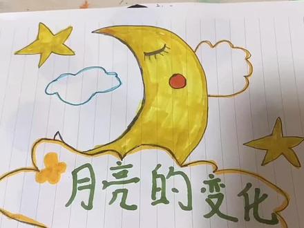 我需要再去进修一下画功😅为了闺女能了解月亮变化,我尽力画了,不过也有宝贝的功劳,知道那个月亮是她的涂色嘛😀😀#自制绘本