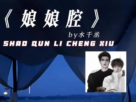 请幸福降临程秀手中#188男团 #娘娘腔