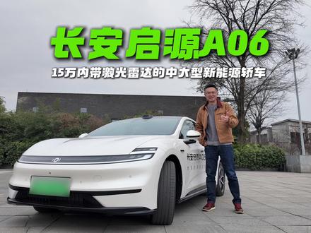 长安启源A06实测,短板不多,亮点不少... 这个级别的新能源轿车如果要带激光雷达,别家都要差不多20万,但是启源A06顶配只要15万,还给你带了激光雷达,这就多少有些离谱了#启源A06