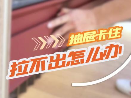 抽屉卡住拉不出怎么办?#抽屉滑轨