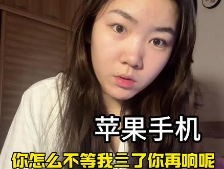 有一半的病都是让手机气的 滚啊,能不能响啊!#就想说点大实话 #girlstalk #日常唠嗑 #内容过于真实 #苹果