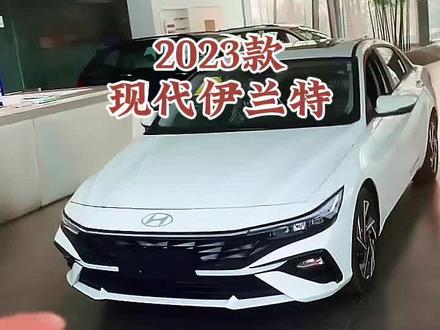 2023款现代伊兰特 最新落地价参考及车型配置讲解#抖音汽车 #dou是好车 #每天推荐好车 #伊兰特 #北京现代