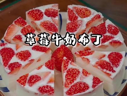 又到了吃草莓的季节,周末给小朋友做个草莓牛奶布丁吧#草莓的神仙吃法 #草莓布丁 #草莓 #布丁 #草莓