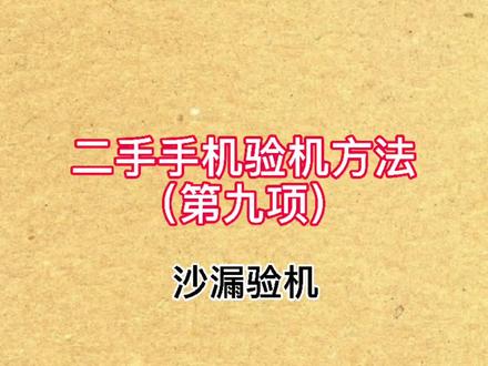 二手手机验机方法全套(第九项)